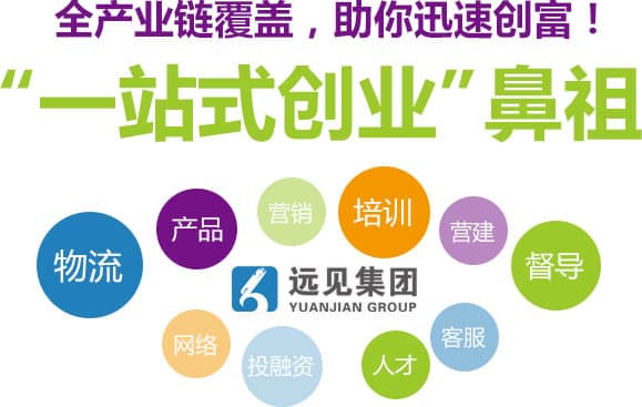 遠(yuǎn)見(jiàn)集團(tuán)全產(chǎn)業(yè)鏈覆蓋，一站式服務(wù)讓創(chuàng)業(yè)更輕松
