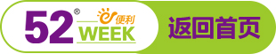 52week便利店主頁