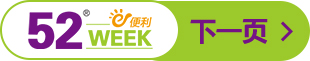 52week便利店下一頁